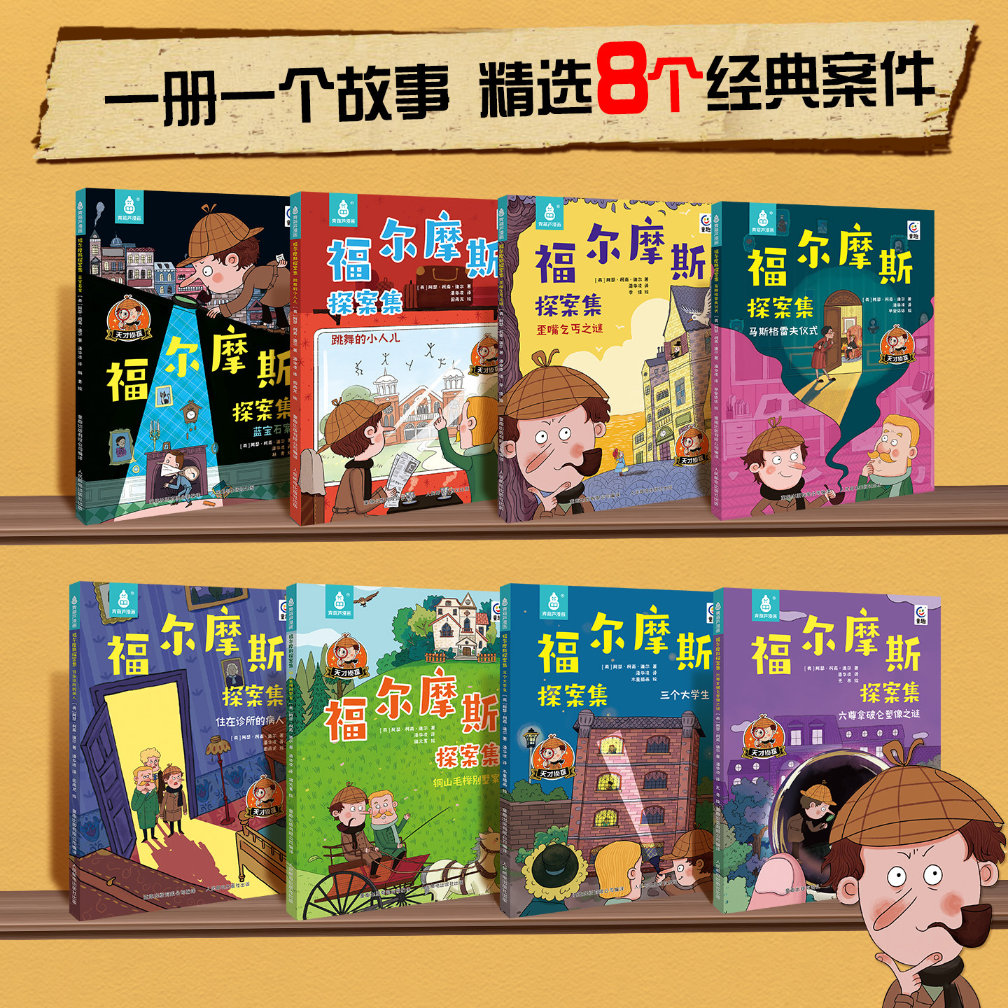 【青葫芦】全套8册福尔摩斯探案集正版全套大侦探福尔摩斯小学生版漫画版儿童7-10-12岁小学生漫画书适合小学生看的小学生侦探小说