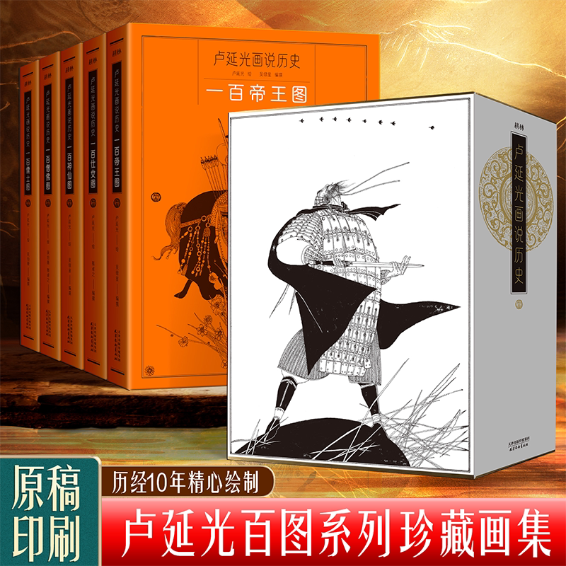 【杨柳青正版新书】全套5册卢延光画说历史百图系列 一百帝王图一百儒士图一百仕女图一百神仙图人物画线描精选