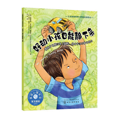 儿童情绪管理与性格培养绘本·好动小孩也能静下来：帮孩子克服注意力缺陷，提升专注力和自控力