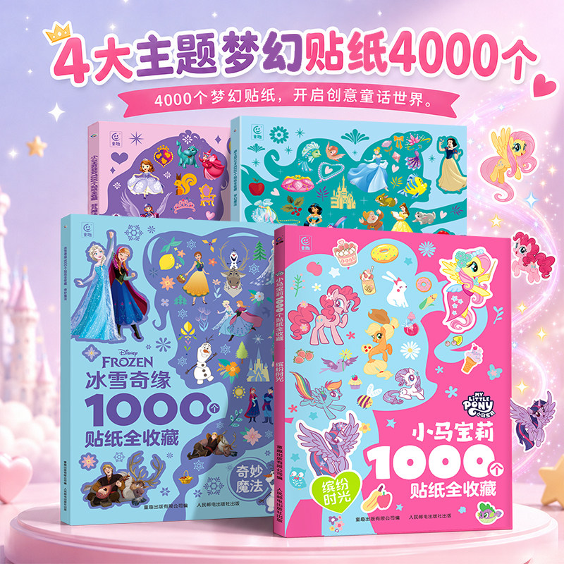 迪士尼公主1000个贴纸书 小马宝莉冰雪奇缘艾莎恐龙汽车思维专注力训练全脑开发贴纸女孩儿童2-8岁宝幼小衔接数独游戏迷宫涂色绘本