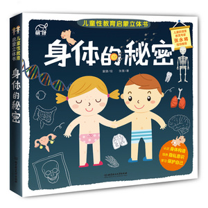 59.8元包邮 身体的秘密儿童绘本3d立体书