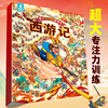 【超大】西游记专注力训练游戏书那么大地板书儿童专注力训练玩具书找不同专注力训练4岁西游记儿童绘本西游记连环画四大名著绘本