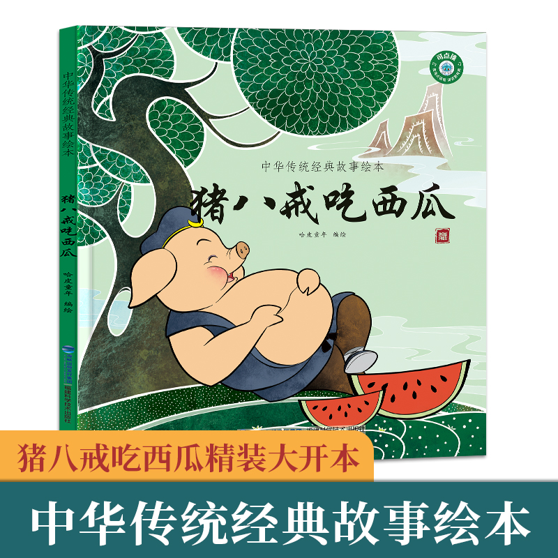 任选49猪八戒西瓜中国经典古代