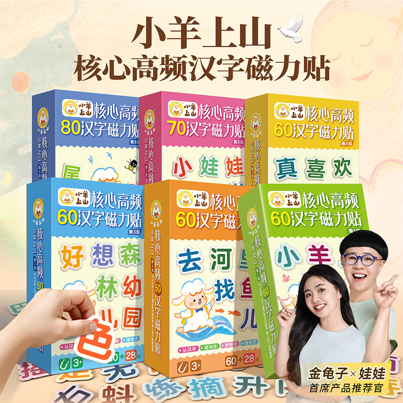 小羊上山核心高频汉字磁力贴第123456级冰箱贴组词句搭配识字训练箱贴汉语拼字识字训练幼儿早教学汉字认组词连句子提高识字认知