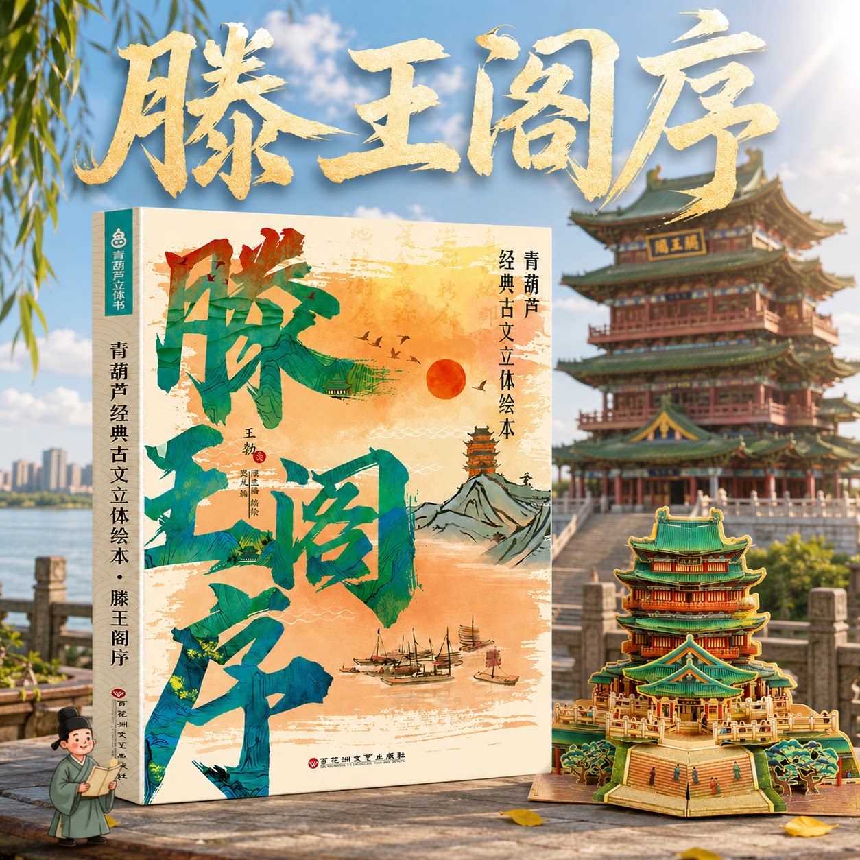 滕王阁序字帖3D立体字帖初中文言文挂图注音版桃花源记醉翁亭记滕王阁序岳阳楼记出师表儿童启蒙小古文小学生中国传统文化故事书籍