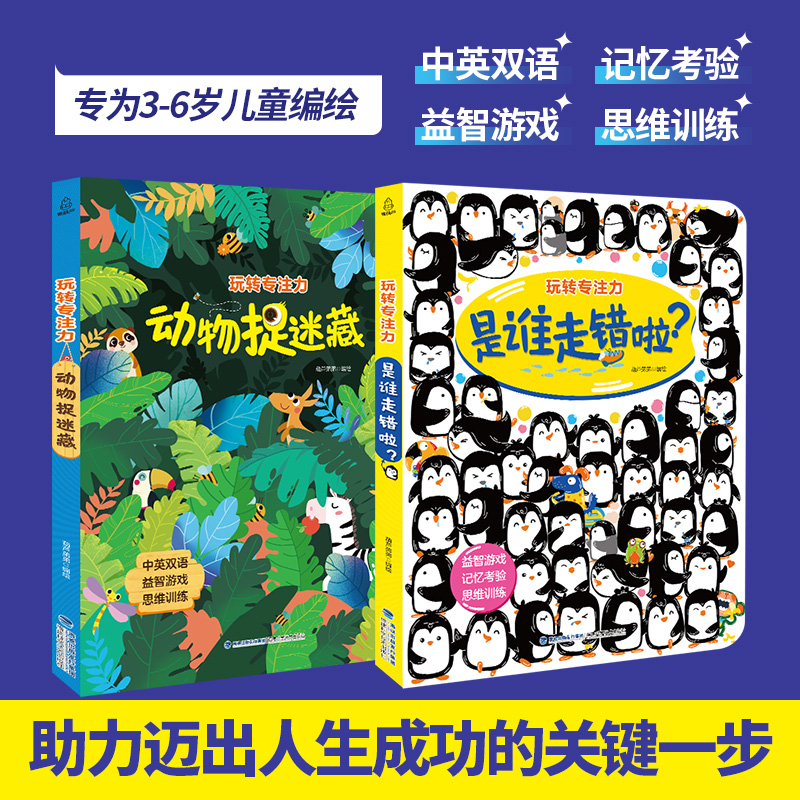 【黄珊莹推荐】玩转专注力系列全套2册 找不同专注力训练书思维逻辑注意力训练3-6岁 全脑开发 早教书 儿童益智书捉迷藏图画游戏书