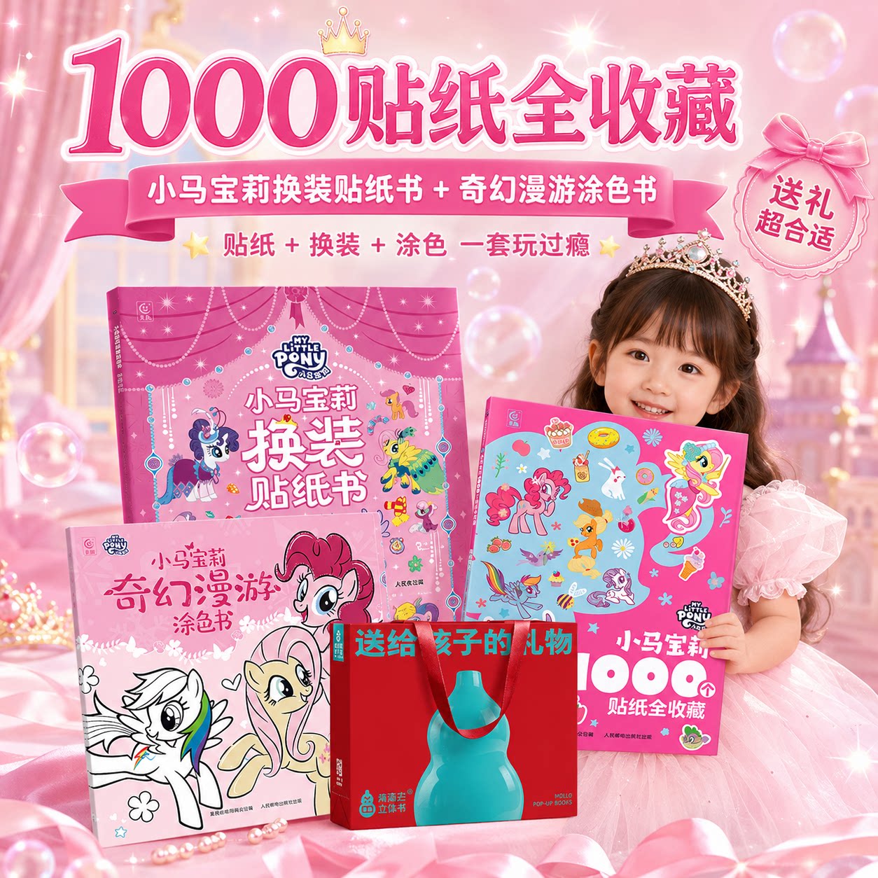 小马宝莉正版1000个贴纸全收藏宝贝喜欢的缤纷时光贴纸书3-6-8岁幼儿益智游戏涂色换装贴纸书幼儿园启蒙贴纸书女孩生日礼物