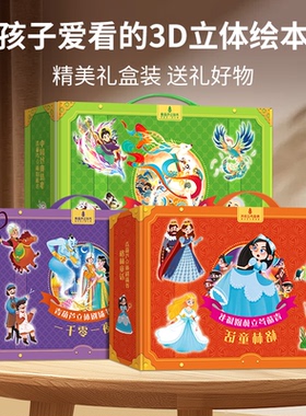 青葫芦正版格林童话中国经典故事一千零一夜3d立体剧场书礼盒装女孩生日礼物3到6岁儿童白雪公主小红帽阿里巴巴十二生肖注音绘本