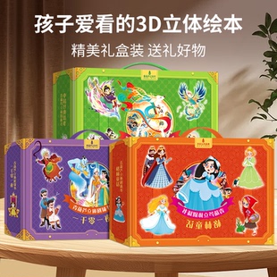 女孩生日礼物3到6岁儿童白雪公主小红帽阿里巴巴十二生肖注音绘本 故事一千零一夜3d立体剧场书礼盒装 青葫芦正版 格林童话中国经典