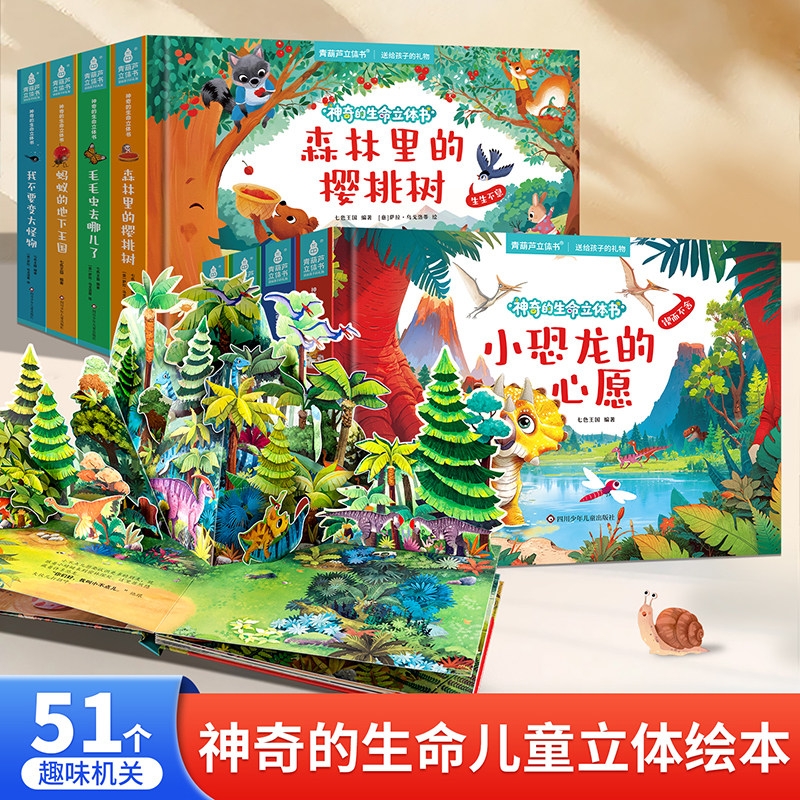 神奇的生命立体书全8册 小动物冒险故事成长故事绘本 儿童3-8岁生命成长科普启蒙图画书
