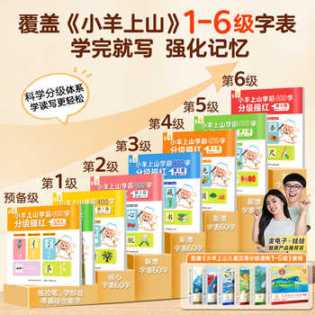 小羊上山学前400字分级描红全套8册券后29.8元包邮 小羊上山学前400字分级描红全套8册券后29.8元包邮