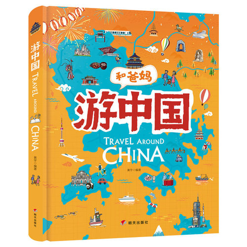 超有趣手绘世界地理百科绘本