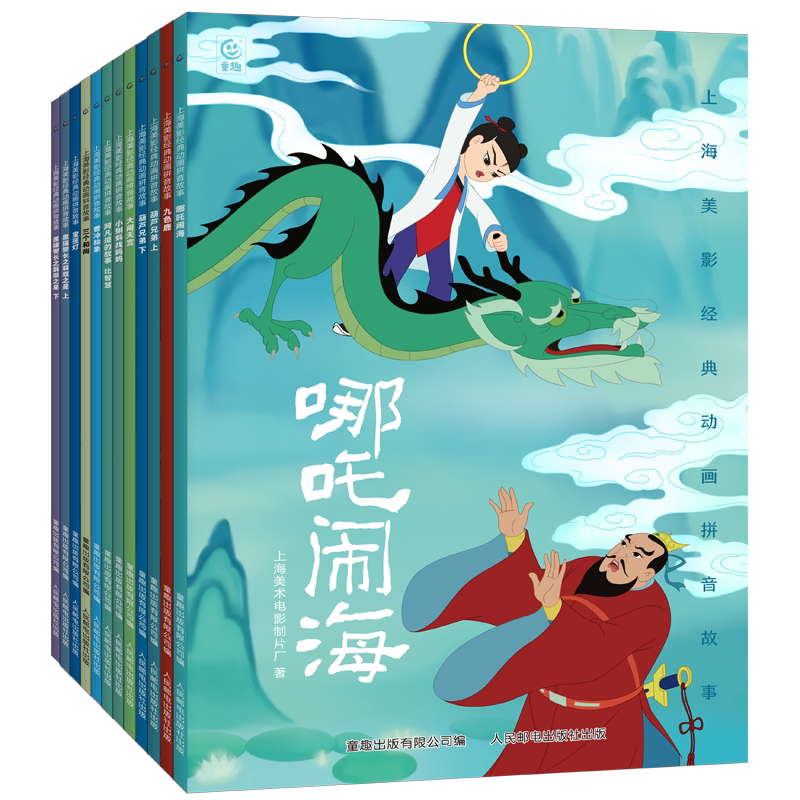 上海美影经典动画拼音故事哪吒闹海大闹天宫幼儿园绘本注音版3-6-7岁幼小衔接神话童话故事图画书睡前亲子阅读