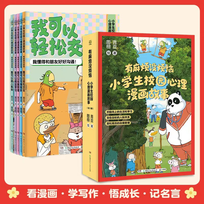 有麻烦没烦恼小学生校园心理漫画故事全套5册 我可以轻松交友融入集体搞定学习自我管理成长指南无惧挫折儿童行为习惯图画故事书