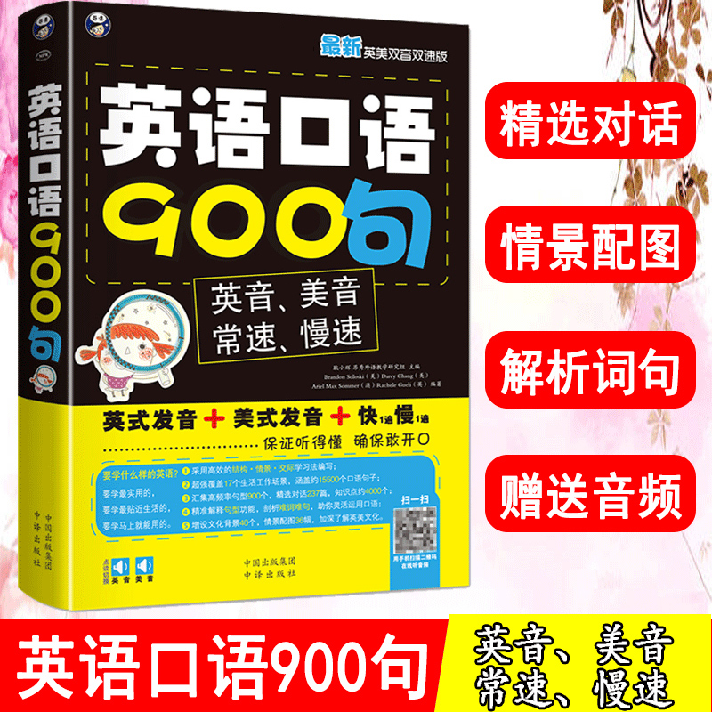 英语口语900句入门自学书籍零基础速成教程成人商务英语/生活/交际速成教材日常英语口语大全常用发音学英语的书学生学习