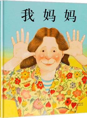 我妈妈安东尼布朗绘本系列精装一年0-3周岁获奖 我爸爸我妈妈儿童绘本3-6岁正版幼儿园故事书硬皮精装硬皮启发绘本亲子共读