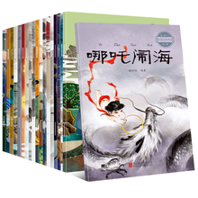 全20册 中国古代神话故事注音版经典绘本