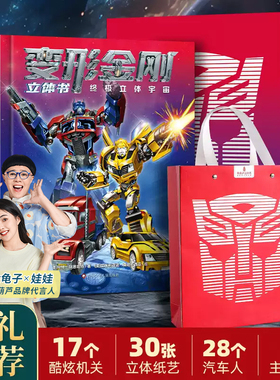 变形金刚3D立体书终极立体宇宙儿童3d立体书小学生初中生幼儿园3-6-12岁变形金刚男孩玩具这就是中国立体书儿童生日礼物正版擎天柱