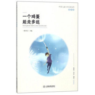 童话卷 15岁青少年读物 四五六年级初中生适合读 课外书 中国儿童文学名作 初中课外书籍12 一个鸡蛋能走多远 