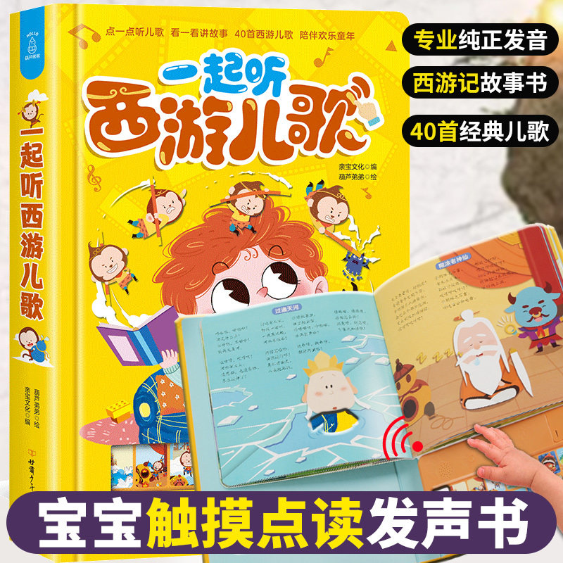 国学经典西游记发声书
