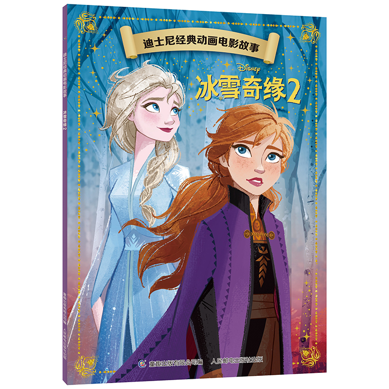 迪士尼经典动画冰雪奇缘2