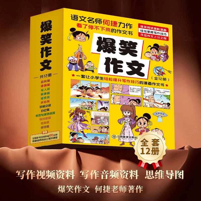 【所有女生直播间好物复购】爆笑作文全套12册6-12岁儿童漫画书小学生三四五六年级小学生作文写作技巧满分作文书漫画书适合小学生