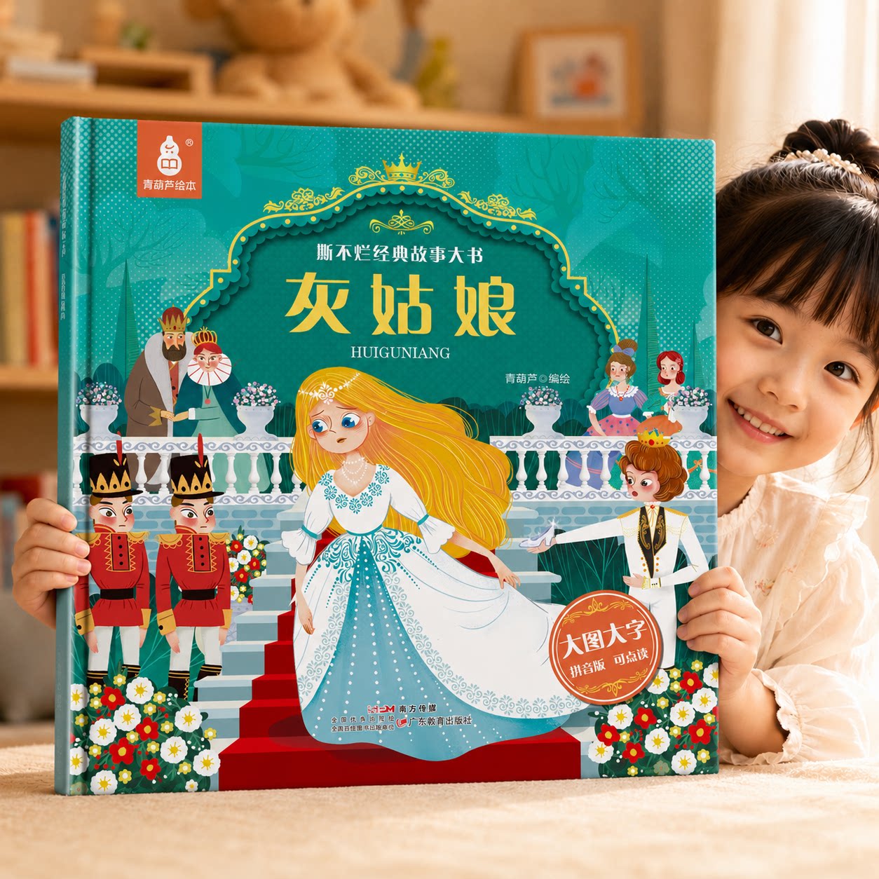 灰姑娘 金龟子大开本儿童经典童话故事绘本全20册 大字大图护眼幼儿睡前故事书幼儿园宝宝启蒙认知图画书3‑6‑8岁亲子共读青葫芦