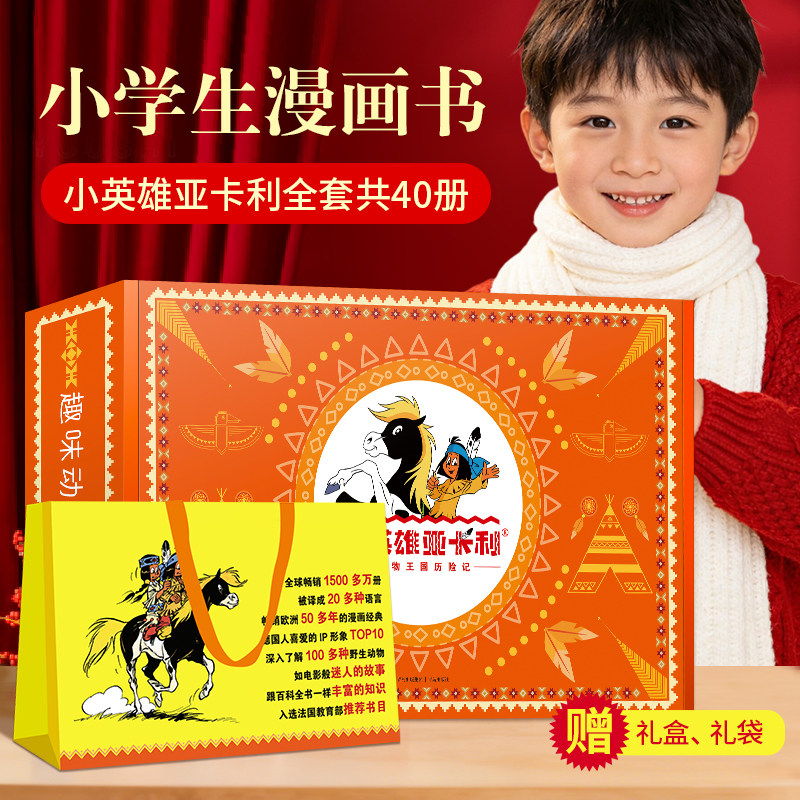 小英雄亚卡利全套40册历险记 漫画书绘本小学生世界文学经典名著读物7-10-12岁六一儿童礼物三四五六年级男孩女孩必读课外桥梁书