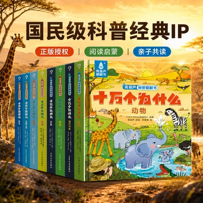十万个为什么国民级IP全套8册