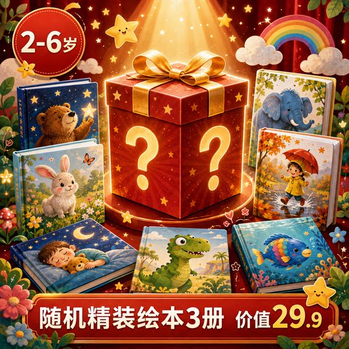 启蒙必读！3本精装绘本盲盒
