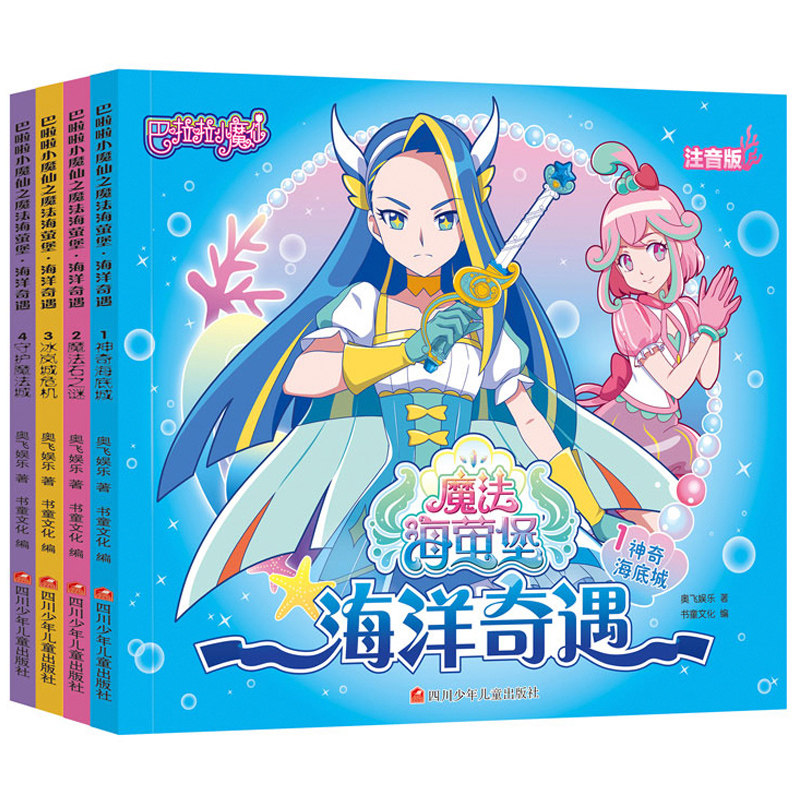 巴啦啦小魔仙之魔法海萤堡全套4册彩绘注音版巴拉拉小魔仙书籍幼儿园