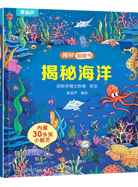 小小科学家立体书揭秘海洋