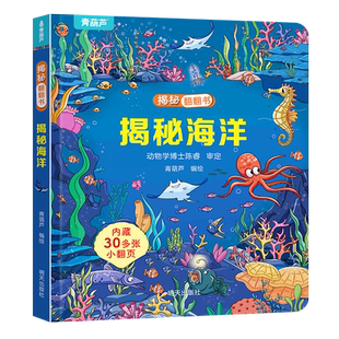 揭秘翻翻书立体书 小小科学家儿童3d绘本0到3岁幼儿故事书1一3宝宝撕不烂翻翻书 洞洞书婴儿早教1-2岁适合一岁半两岁看的书籍硬壳