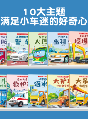 汽车来了情景认知绘本【全10册】 儿童汽车情景认知3-6岁益智早教睡前故事书二三岁宝宝书籍幼儿园带拼音挖掘机图书大画书儿童读物