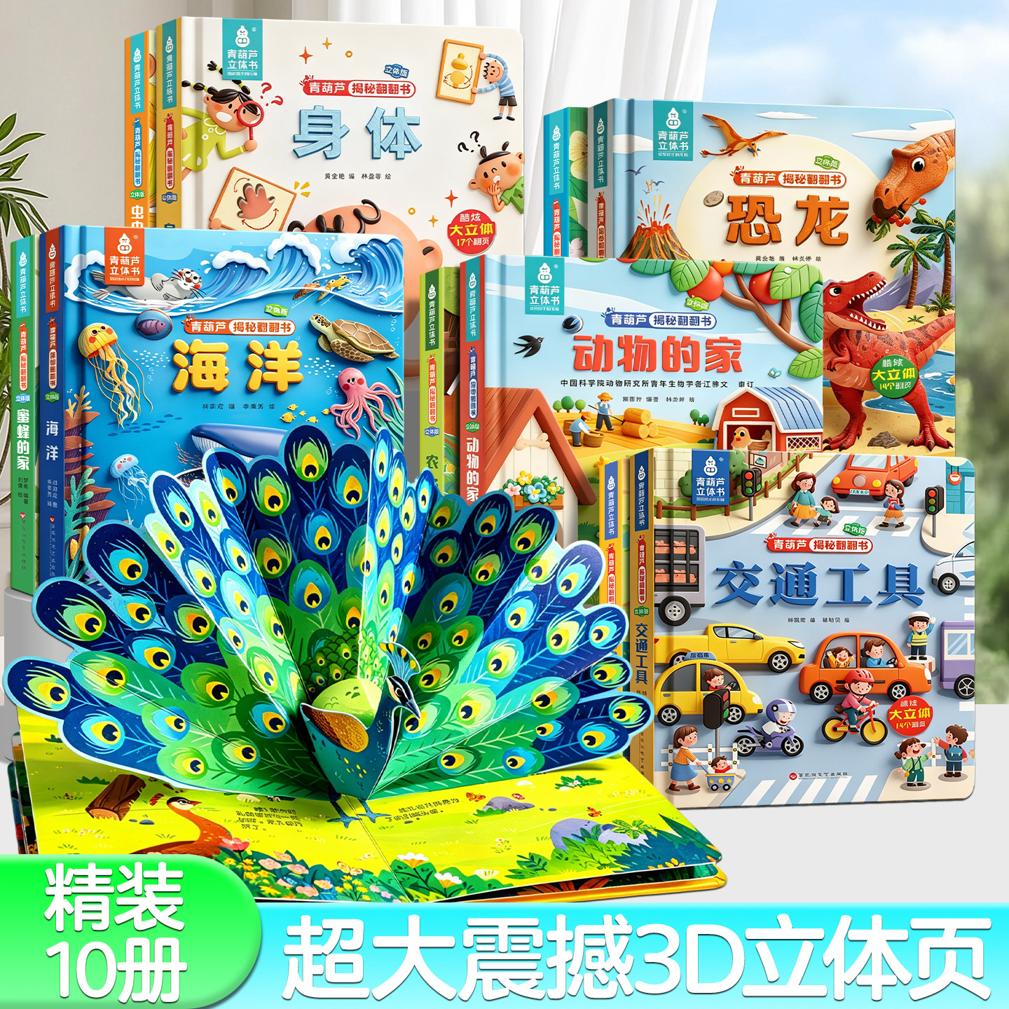 青葫芦揭秘身体3D立体翻翻书【超大3d立体页】2-6岁幼儿科普百科绘本海洋交通工具漫画恐龙身体动物儿童书启蒙认知早教