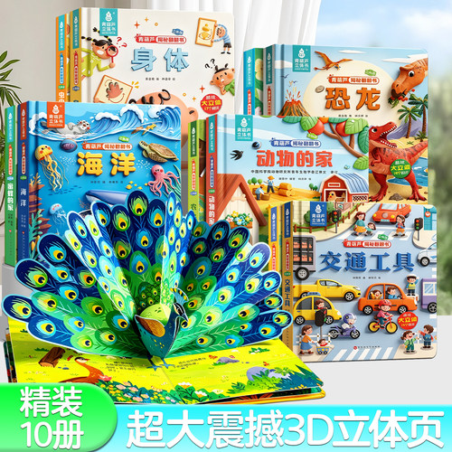全套10册青葫芦3D立体翻翻书