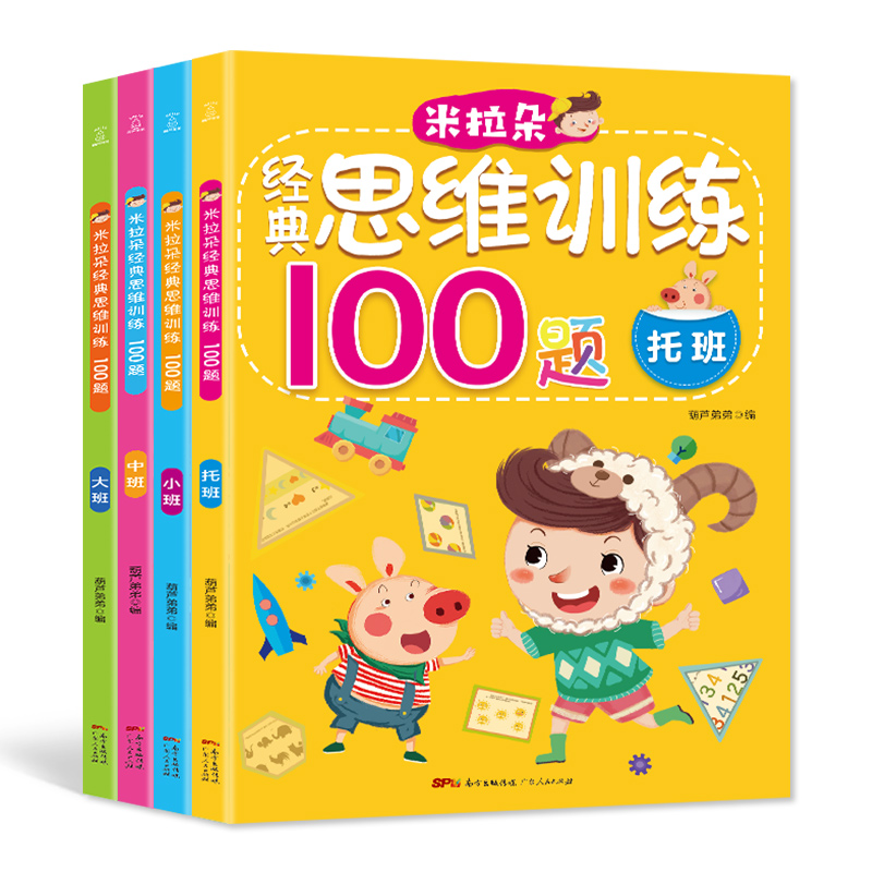 青葫芦 米拉朵经典思维训练100题 全套4册 托班小班中班大班 幼儿园教材书籍 2-3-4-5-6岁幼儿思维训练左右脑全脑开发图书