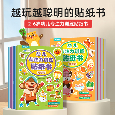 全套8册2-6岁专注力训练贴纸书