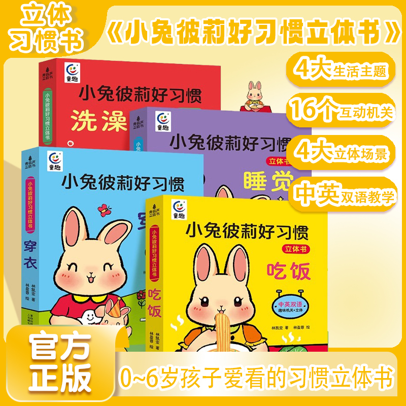 小兔彼莉养成好习惯儿童3d立体书