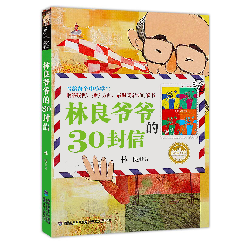 台湾儿童文学馆 林良美文书坊-林良爷爷的30封信 9-12岁中小学生课外读物 二三四年级儿童文学课外阅读书籍 青少年少儿图书 书籍/杂志/报纸 儿童文学 原图主图