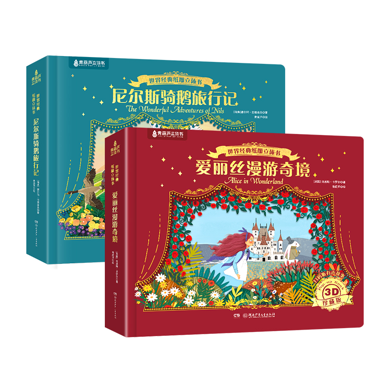 【活动专享】世界经典爱丽丝漫游奇境儿童绘本+尼尔斯骑鹅旅行记纸雕立体书