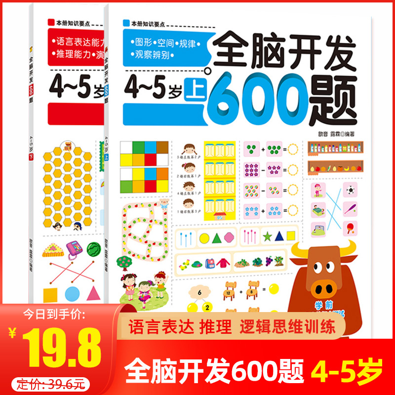 全脑开发600题4-5岁全套2册 幼儿园中班4岁书籍儿童 益智游戏 思维逻辑训练书籍幼儿早教左右脑大脑开发智力数学思维逻辑训练书