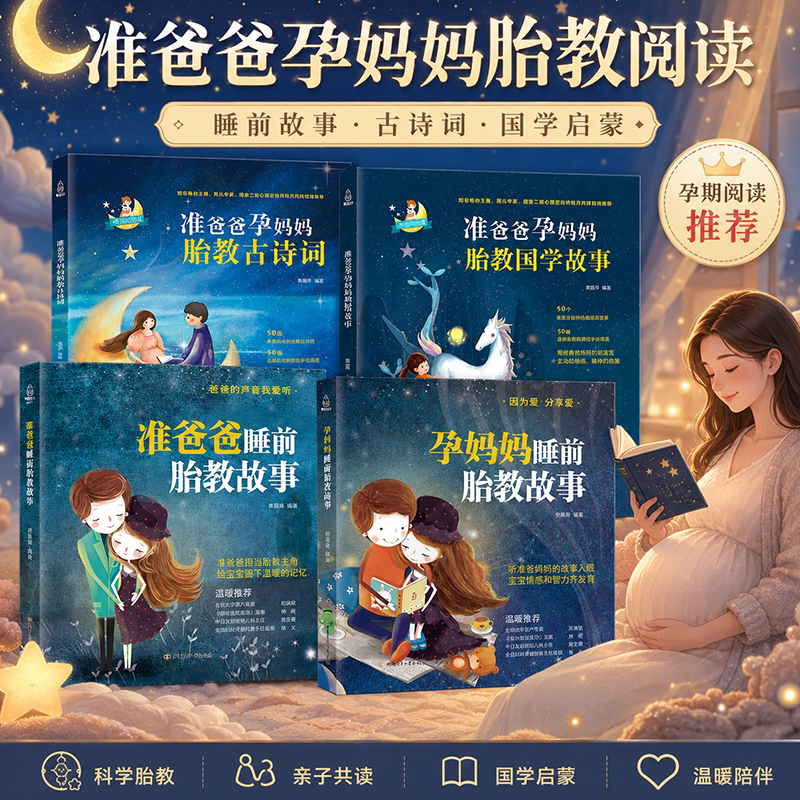 孕妈妈+准爸爸胎教故事书4册 国学胎教书籍孕期睡前胎教胎宝宝孕妈孕期书籍用品大全怀孕期 孕妇书怀孕书籍胎教音乐百科孕产看的书