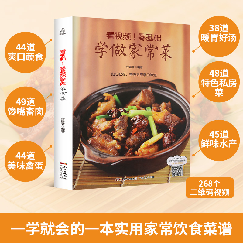 零基础学做家常菜 菜谱书家常菜谱大全 食谱书籍大全家常菜 烹饪小炒菜美食川菜湘菜谱大全图解家常菜做法教程大众菜谱做饭书