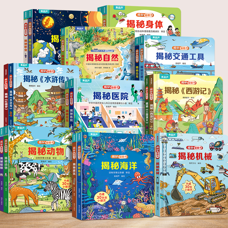 青葫芦揭秘翻翻书 儿童绘本0到3岁情景体验翻翻书