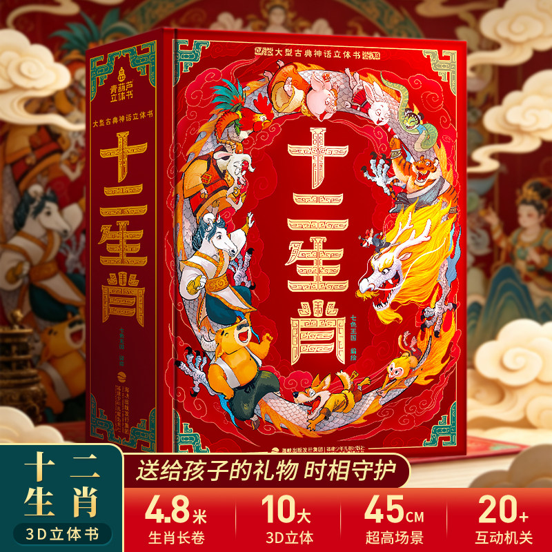 青葫芦 十二生肖立体书儿童3d立体书3到6岁送礼男孩朋友小玩具十二生肖书籍儿童绘本12生肖礼物儿童生日伴手礼品