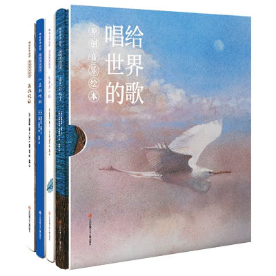 唱给世界的歌  随书赠送6首音频+1本中英歌谱 原创音乐绘本 第一辑全4册为你祝福 渔夫的故事3-6-9岁儿童音乐启蒙绘本启蒙趣味知识