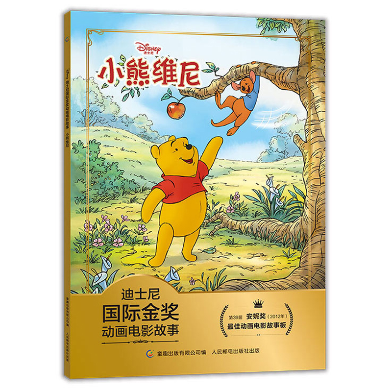 【青葫芦】注音版 小熊维尼书 迪士尼国际金奖动画电影故事系列小熊维尼绘本 小学一二年级儿童读物3-6-10岁幼儿绘本阅读书籍cc