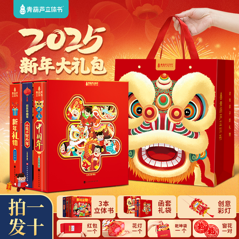 【2025新年礼盒】欢乐中国年3d立体书小魔术贺大年新年礼物任选儿童新年礼物男女孩3d立体书适合3-6-8岁过年啦新年绘本儿童翻翻书