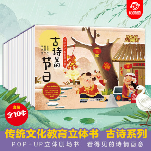 古诗里 传统文化教育立体书全套10册 节日儿童0 绘本翻翻书趣味科普适合两三岁宝宝早教学习中国文化 8岁以上3d版 古诗系列